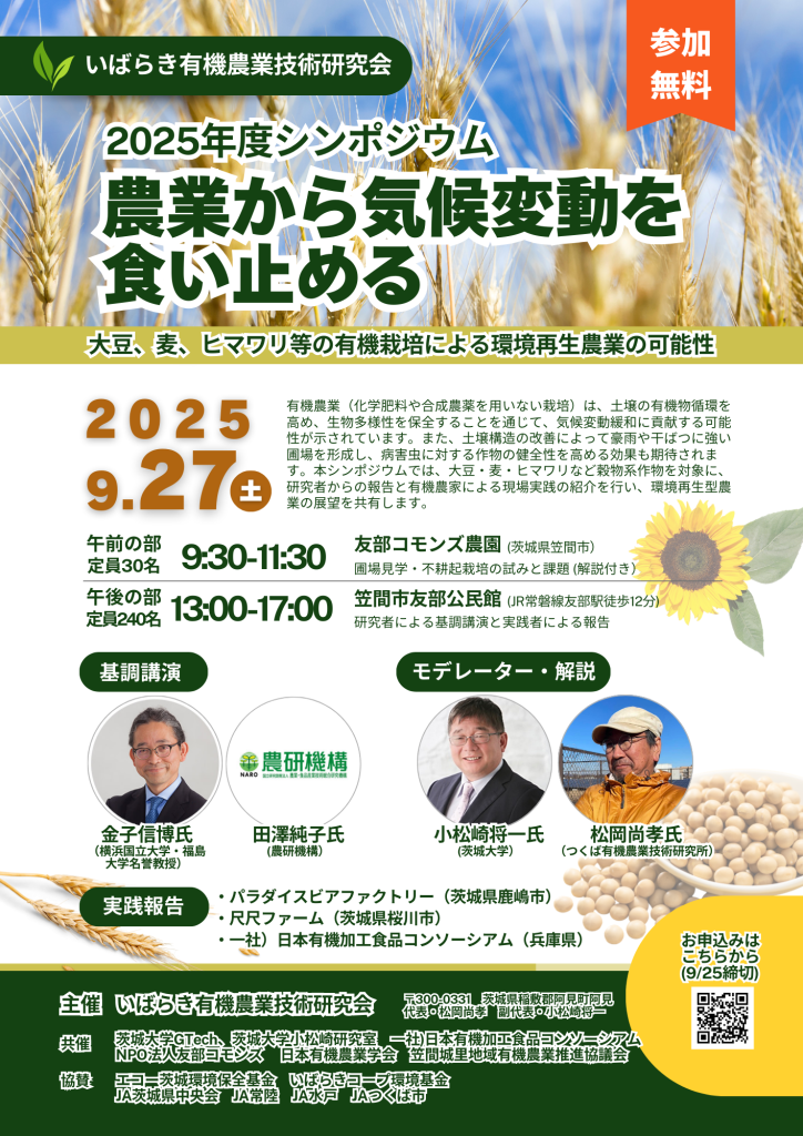 2025年度-いばらき有機農業技術研究会シンポジウム